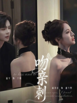 吻亲刺（70集）全集免费在线观看短剧无广告