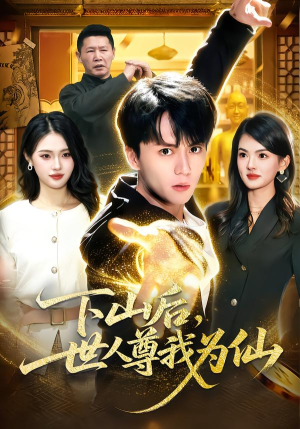 下山后，世人尊我为仙（62集）短剧全集完整版