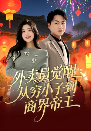 外卖员觉醒：从穷小子到商界帝王（80集）短剧最终回限免畅看