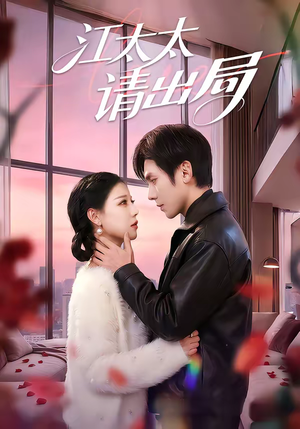 江太太请出局（60集）正能量短剧上热门