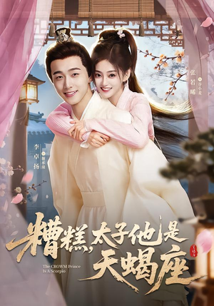 糟糕，太子他是天蝎座（100集）红果短剧app免费看