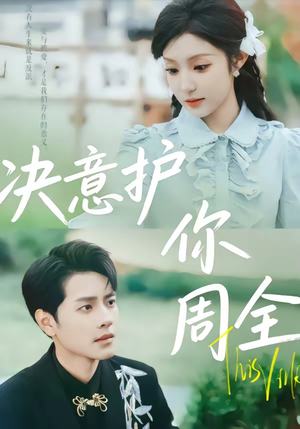 决意护你周全（80集）热播短剧推荐点击抢先观看