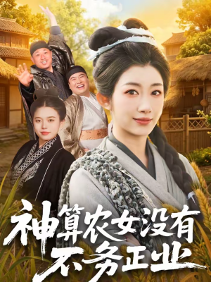 神算农女没有不务正业（77集）短剧越看越精彩越看越上头