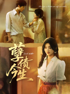 孽债今生（65集）大结局一气呵成的热门短剧