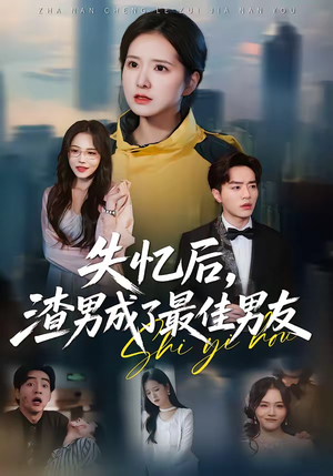 失忆后，渣男成了最佳男友（35集）短剧免费看全集恋爱短剧