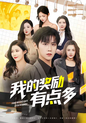 我的奖励有点多（80集）短剧终篇全集限免看