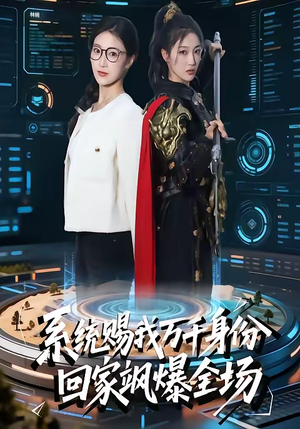 系统赐我万千身份，回家飒爆全场（41集）一口气免费看全集短剧