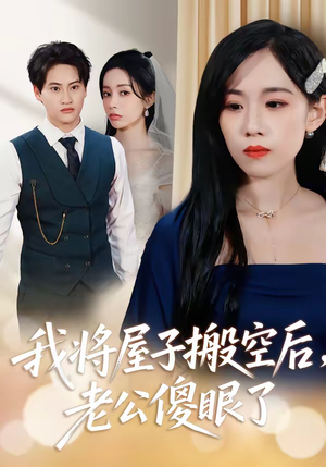 我将屋子搬空后，老公傻眼了（30集）韩国短剧精彩片段