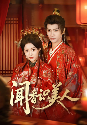 闻香识美人（65集）短剧全集高清无码版