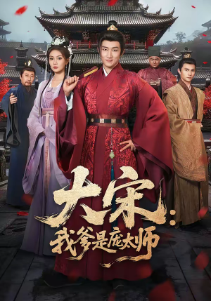 大宋：我爹是庞太师（61集）一口气看到热门短剧全集