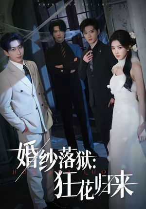 婚纱落狱：狂花归来（60集）短剧大结局连更全集