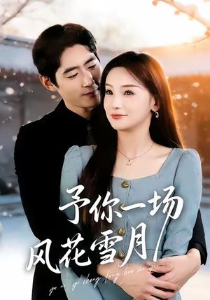 予你一场风花雪月（80集）又一部超火短剧抢先看全