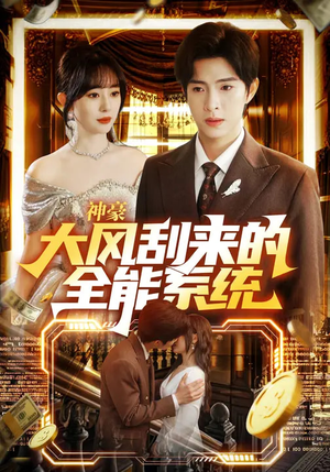 神豪大风刮来的全能系统（80集）嫡女的打脸日常短剧全集免费看