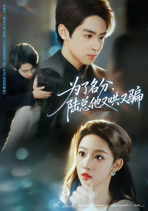 为了名分，陆总他又哄又骗（80集）挑战分享部精彩短剧