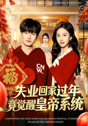 失业回家过年，竟觉醒皇帝系统（75集）无需会员短剧轻松看