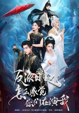 反派日记：怎么感觉你们在演我（80集）真的爱了这部短剧太好看