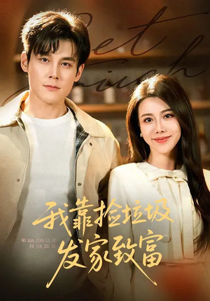 我靠捡垃圾发家致富（73集）短剧来袭敬请分享