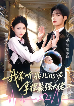 我靠听胎儿心声，拿捏最强大佬（60集）因为一个片段看了整部短剧