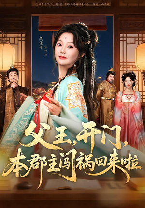 父王，开门，本郡主闯祸回来啦（79集）好看又精彩的短剧