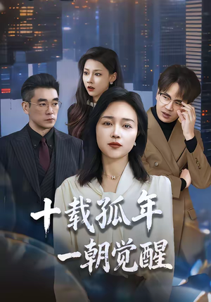 十载孤年，一朝觉醒（60集）每天更新短剧一起来追吧