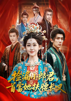 捡漏小郎君，首富她扶腰长叹（80集）大结局一气呵成的短剧精选