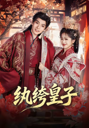 纨绔皇子（54集）万里归乡短剧精彩剧情