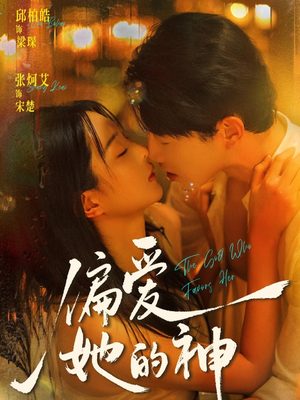 偏爱她的神（75集）全集短剧免费观看不收费