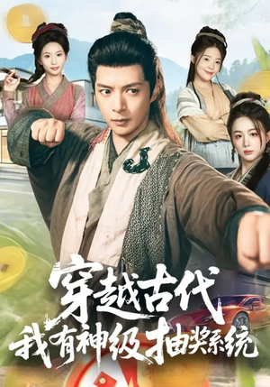 穿越古代，我有神级抽奖系统（61集）在哪个平台可以看短剧