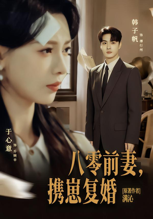 八零前夫，携崽复婚（66集）超好看的短剧强烈推荐