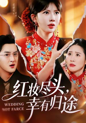 红妆尽头，幸有归途（61集）短剧全集投屏大屏看