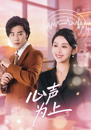 心声为上（80集）高分短剧推荐值得一看