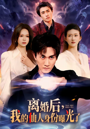 离婚后，我的仙人身份曝光了（103集）短剧合集导演剪辑版