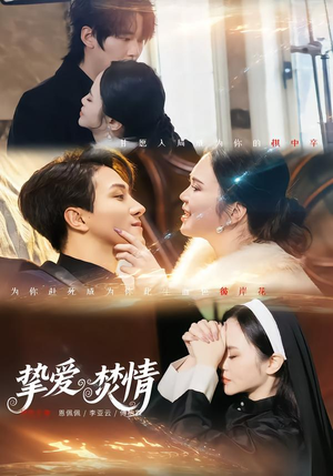 挚爱焚情（51集）短剧终章免费大放送