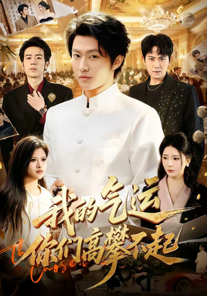 我的气运，你们高攀不起（80集）推荐热门短剧抢先看