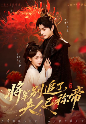 将军别追了，夫人已称帝（69集）短剧结局合集限免刷