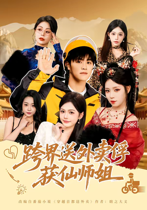 跨界送外卖俘获仙师姐（80集）精彩短剧看全集