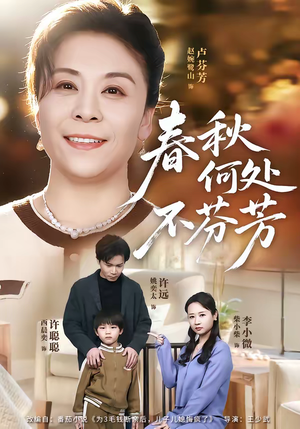 春秋何处不芬芳（60集）每天分享不一样短剧剧情