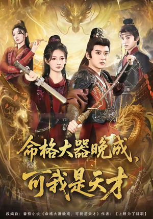 命格大器晚成，可我是天才（77集）爆款短剧追不停