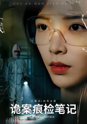 诡案痕检笔记（80集）万里归乡短剧精彩剧情