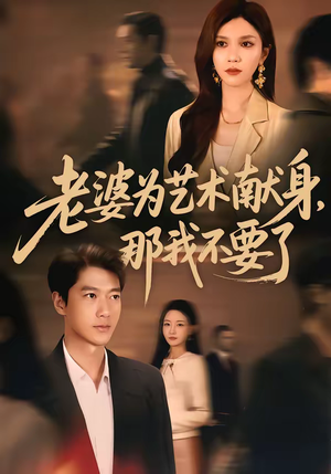 老婆为艺术献身，那我不要了（60集）好看的短剧又来了精彩片段