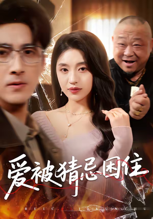 爱被猜忌困住（60集）古装穿越短剧推荐