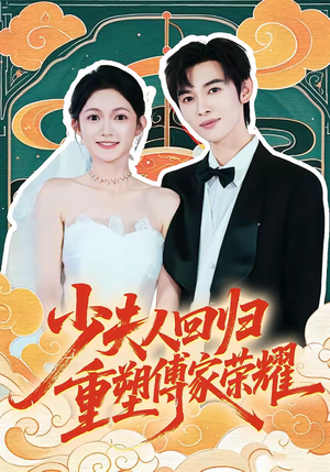 少夫人回归，重塑傅家荣耀（46集）精彩短剧抢先看全集