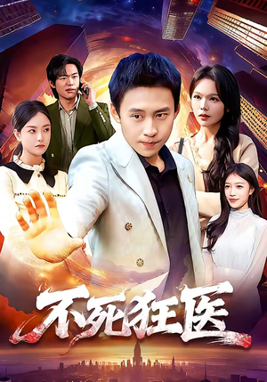 不死狂医（116集）番茄短剧看全集