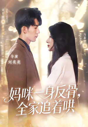 妈咪一身反骨，全家追着哄（60集）每日热门短剧推荐