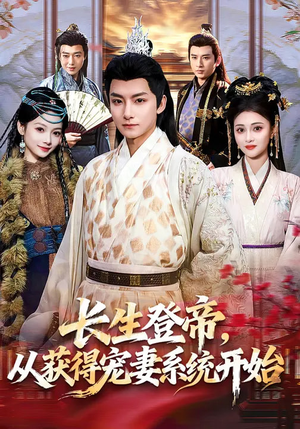 长生登帝，从获得宠妻系统开始（83集）真的太好看了短剧推荐