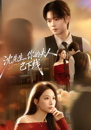 沈先生，你的夫人已下线（51集）每天分享不一样剧情短剧