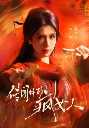 传闻中的疯女人（40集）高质量短剧推荐