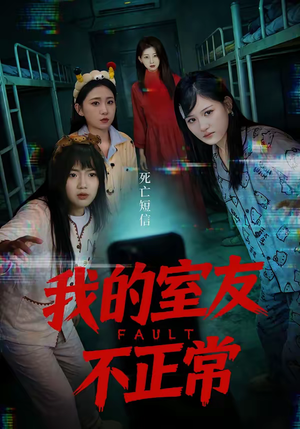 我的室友不正常（65集）短剧抢先看途经你的盛放