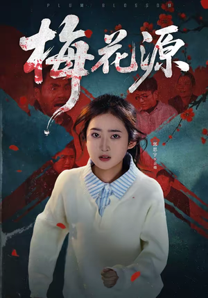 梅花源（35集）精彩短剧继续更新