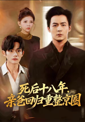 死后十八年，亲爸回归重整京圈（59集）短剧合集导演剪辑版